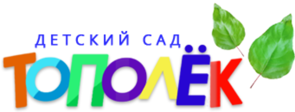 Детский сад Тополек. Надпись детский сад Тополек. Эмблема детского сада Тополек. Картинка Тополек для детского сада.